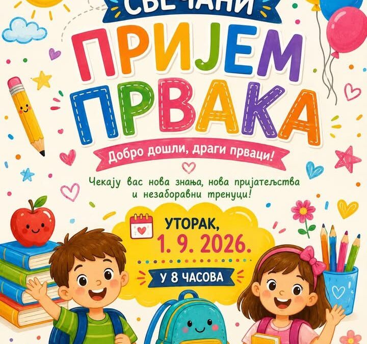 ДОБРО ДОШЛИ, НАШИ ПРВАЦИ!